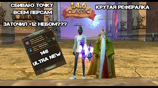 Заточил +12 небом!? Сбиваю точку всем персам, Крутая Рефералка 146 UltraNEW Perfect World