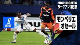 【オナイウ阿道が今季初ゴール｜モンペリエ×オセール｜ハイライト】リーグアン第5節｜2024-25シーズン