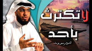 لاتكترث بأحد وعلق قلبك بالله كلام مؤتر جداً الشيخ وسيم يوسف