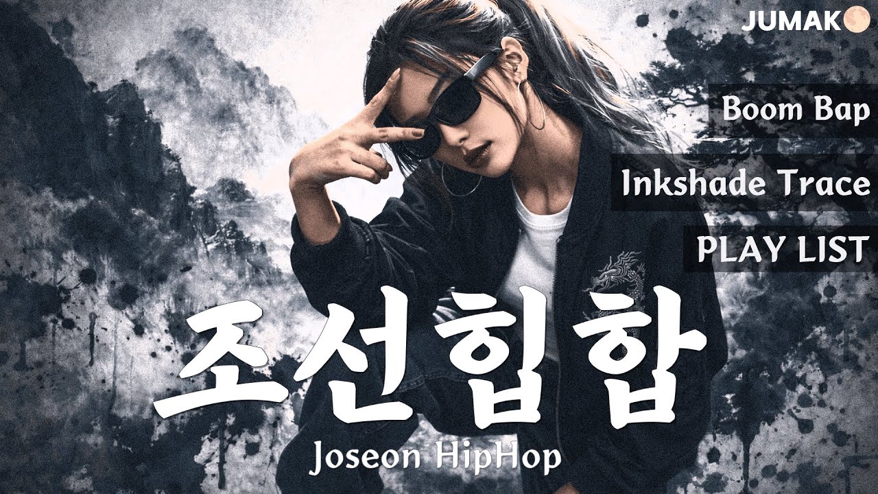 먹빛 흔적 | Inkshade Trace | 1 Hour Korean Joseon BoomBap Playlist | JUMAK🌕