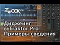 Диджеинг в программе Traktor. Примеры сведения.