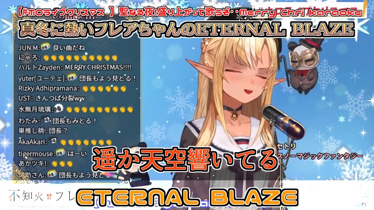 【歌枠】真冬に熱いフレアちゃんのETERNALBLAZE【不知火フレア】