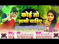 Badi Udas Hai Zindagi Koi To Saathi Chahiye Hindi Dj Remix Song Koi To Sathi Chahiye Dj Remix Song Badi Udas Hai Zindagi Koi To Saathi Chahiye Hindi Dj Remix Song Koi To Sathi Chahiye Dj Remix Song