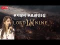 08.22 로드나인/ 토욜 쉬어용~ #로드나인 #lordnine #權力之望 #ロードナイン