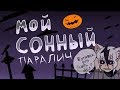 Мой Сонный Паралич-Анимация