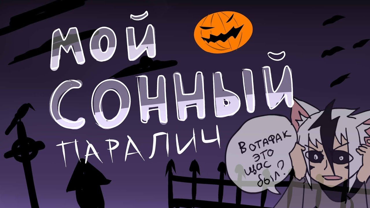 Мой Сонный Паралич-Анимация - YouTube