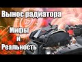 Вынос радиатора квадроцикла. Мифы и реальность.