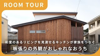 【ルームツアー】和室のあるリビングを見渡せるキッチンが家族をつなぐ、板張りの外観がおしゃれなおうち