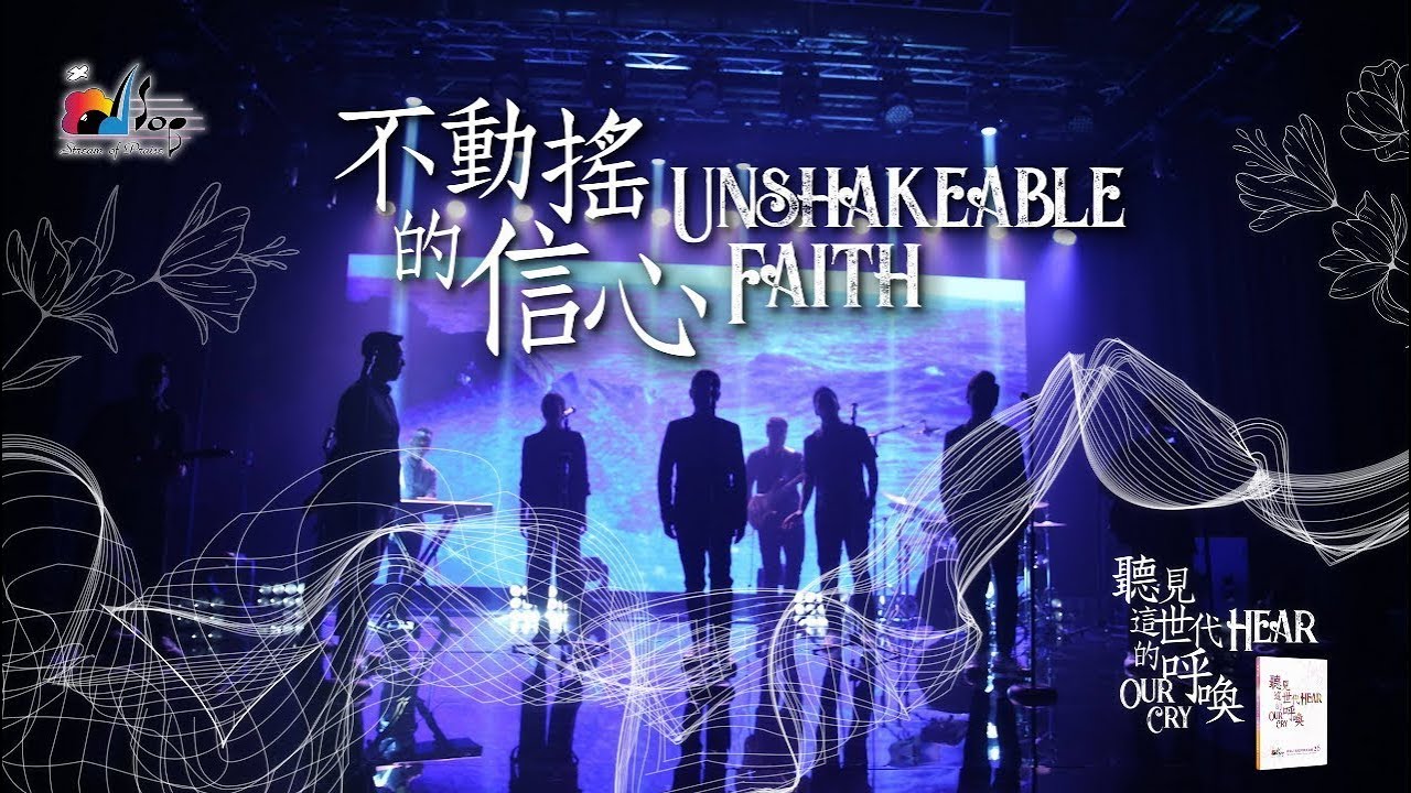 【不動搖的信心 Unshakeable Faith】官方歌詞版MV (Official Lyrics MV) - 讚美之泉敬拜讚美 (26)