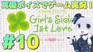 【ときめきメモリアルGS】#10 【3年目12月～】高校生活ももう終盤…今回で氷室先生を落とせるのかどうなのかー！？耳優ボイスでゲーム実況！