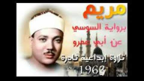 تلاوة بأداء عذب رائع من سورة مريم برواية السوسي