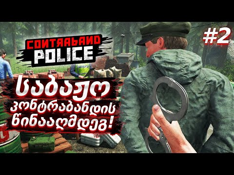 ახალი სამუშაო კვირა! საბაჟო ებრძვის კონტრაბანდას!!! - Contraband Police #2