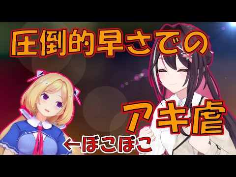 アキロゼに力の差を見せつけるあずきちw【アキロゼ/AZKi/アキ・ローゼンタール/ホロライブ/hololive/切り抜き】