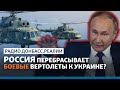 LIVE | Путин недоволен переговорами США и России по Украине | Радио Донбасс.Реалии