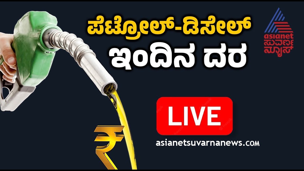 LIVE: Fuel Price in Karnataka 13-10-2025 | ಇಂದಿನ ಪೆಟ್ರೋಲ್‌, ಡೀಸೆಲ್ ಬೆಲೆ ಎಷ್ಟು? | Suvarna News