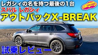 レガシィの名を持つ最後の1台! スバル レガシィ アウトバック X-BREAK を LOVECARS!TV! 河口まなぶ が試乗レビュー