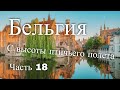 Бельгия с высоты птичьего полета. Часть 18 / La Belgique Vue Du Ciel. Part 18