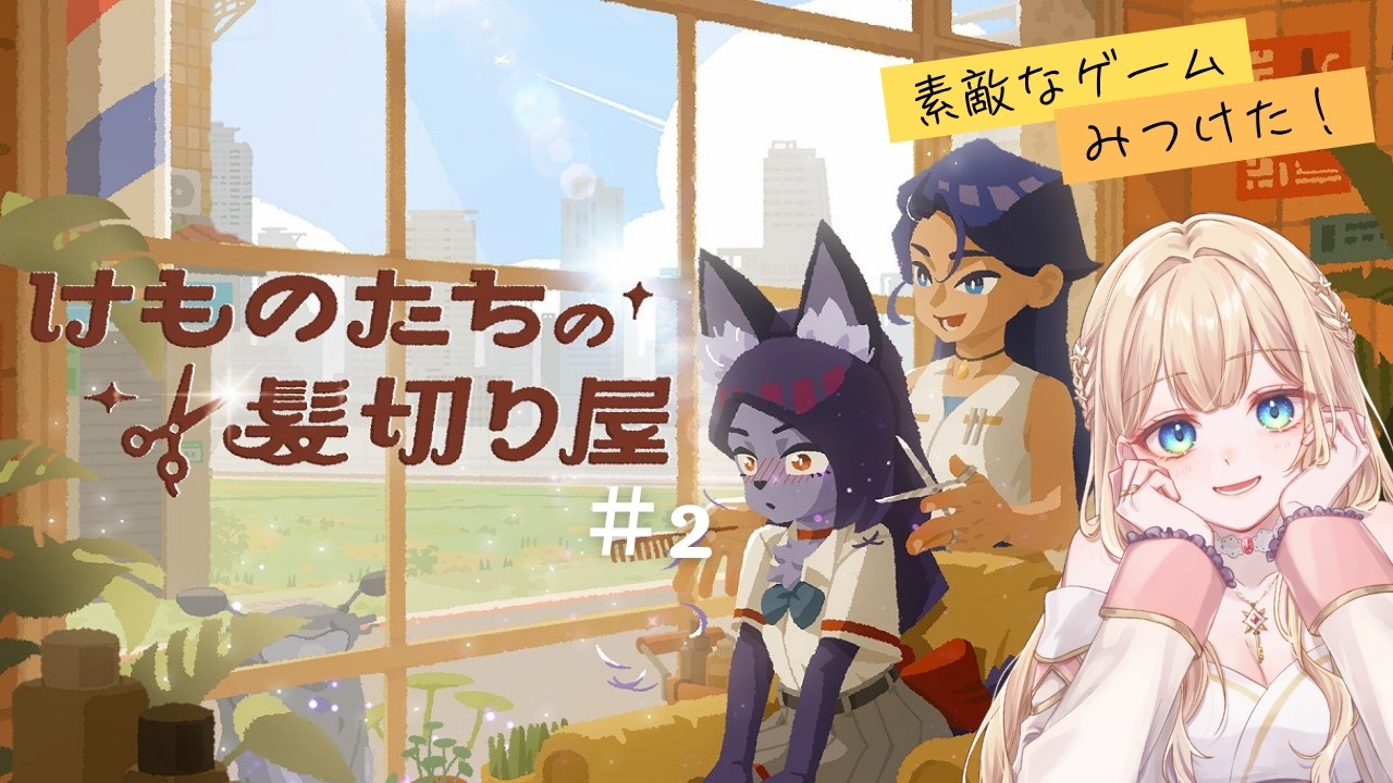 【体験版】けものたちの髪切り屋 ＃2 #新人vtuber