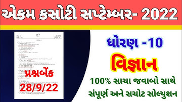 dhoran 10 science ekam kasoti paper solution September 2022 | std 10 vigyan ekam kasoti 28/9/22