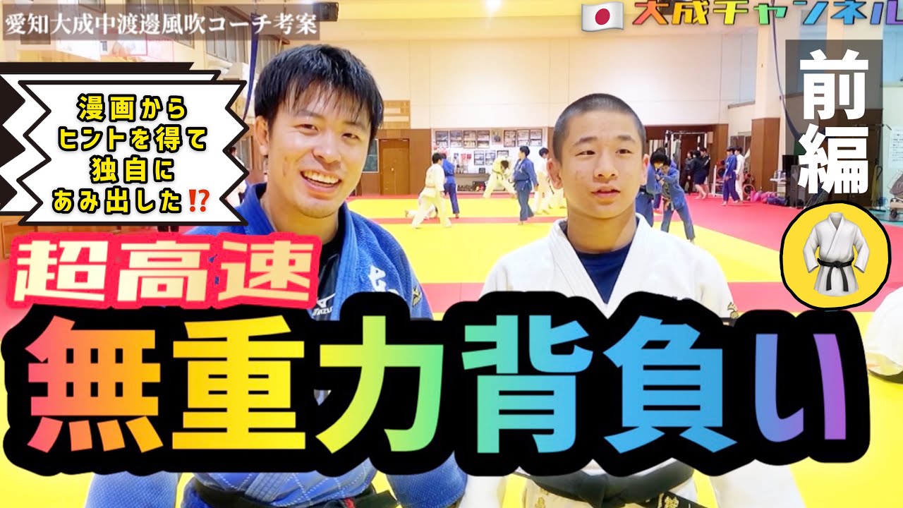 コレは絶対見るべき‼️【超高速‼️無重力背負い🌐】超高速背負いのテクニック‼️ 相手が…速すぎてパッと消えてしまい無重力状態に陥る技🔥〜前編〜何かあればこのチャンネル内にてお願い致します🙇‍♂️