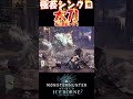 【MHW IB】極芸的にシンクロする太刀 雷狼竜編 微調整ver. #shorts #mhwib #mhwi #モンハンワールドアイスボーン #sao #太刀