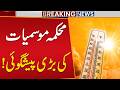 Pakistan Weather Alert | Meteorological Department Issues Major Forecast Update
