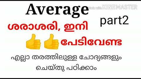 Average easy method/maths important topic/10th level preliminary kerala psc
