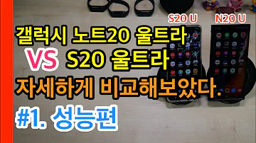 갤럭시노트20 울트라 VS S20 울트라 자세하게 비교해보았다 1 성능편 N20 Ultra VS S20 Ultra