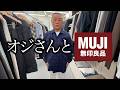 【無印良品】今までほとんど着てこなかった番長がマジで惚れ込んだ「ベスト3」#forzastyle #muji