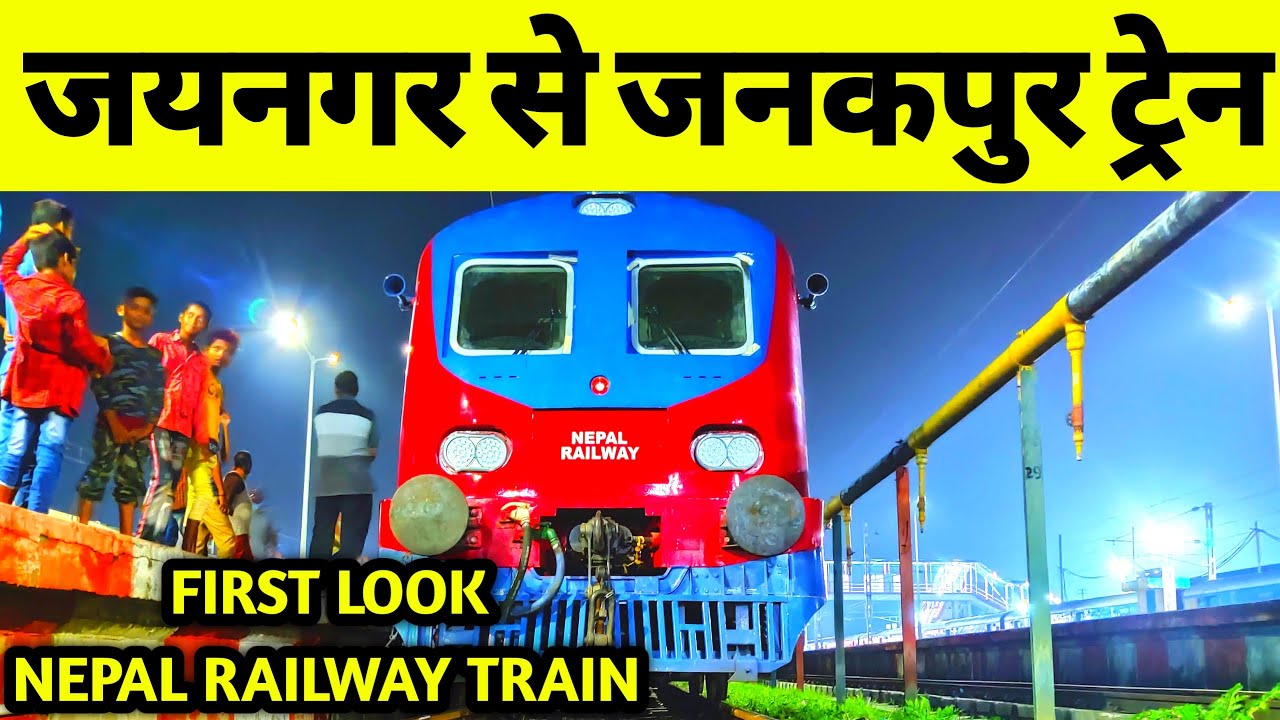 जयनगर से जनकपुर तक चलने वाली ट्रेन का जयनगर में आगमन | First Look Nepal  Railway Train | Nepal Rail | - YouTube