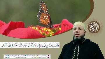 من سورة آل عمران الصفحة 63 بصوت القارئ محمود عبدالله المبيض من ختمة اقرأ وارقَ