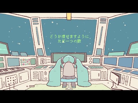 最後の宇宙旅行　初音ミク