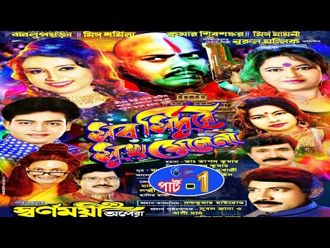 jatra pala #সব সিঁদুরে সুখ মেলেনা #স্বর্ণময়ী অপেরা-2021ll PART-1 #Sab sindoora  sukh melena