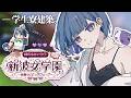 【 #あらなみマイクラ 】登校12日目‼️張りぼて卒業したい⛏🌳【小清水 透 / にじさんじ】