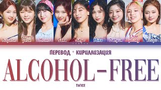 TWICE - "Alcohol-Free" (ПЕРЕВОД И КИРИЛЛИЗАЦИЯ) (Color Coded Lyrics)