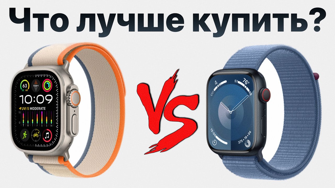 Apple Watch Ultra 2 vs Series 9 — какие выбрать и НЕ ПОЖАЛЕТЬ? - YouTube