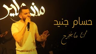 حسام جنيد - أنـا ما بـنجرح - والله كتير شتقتلك جديد 2023