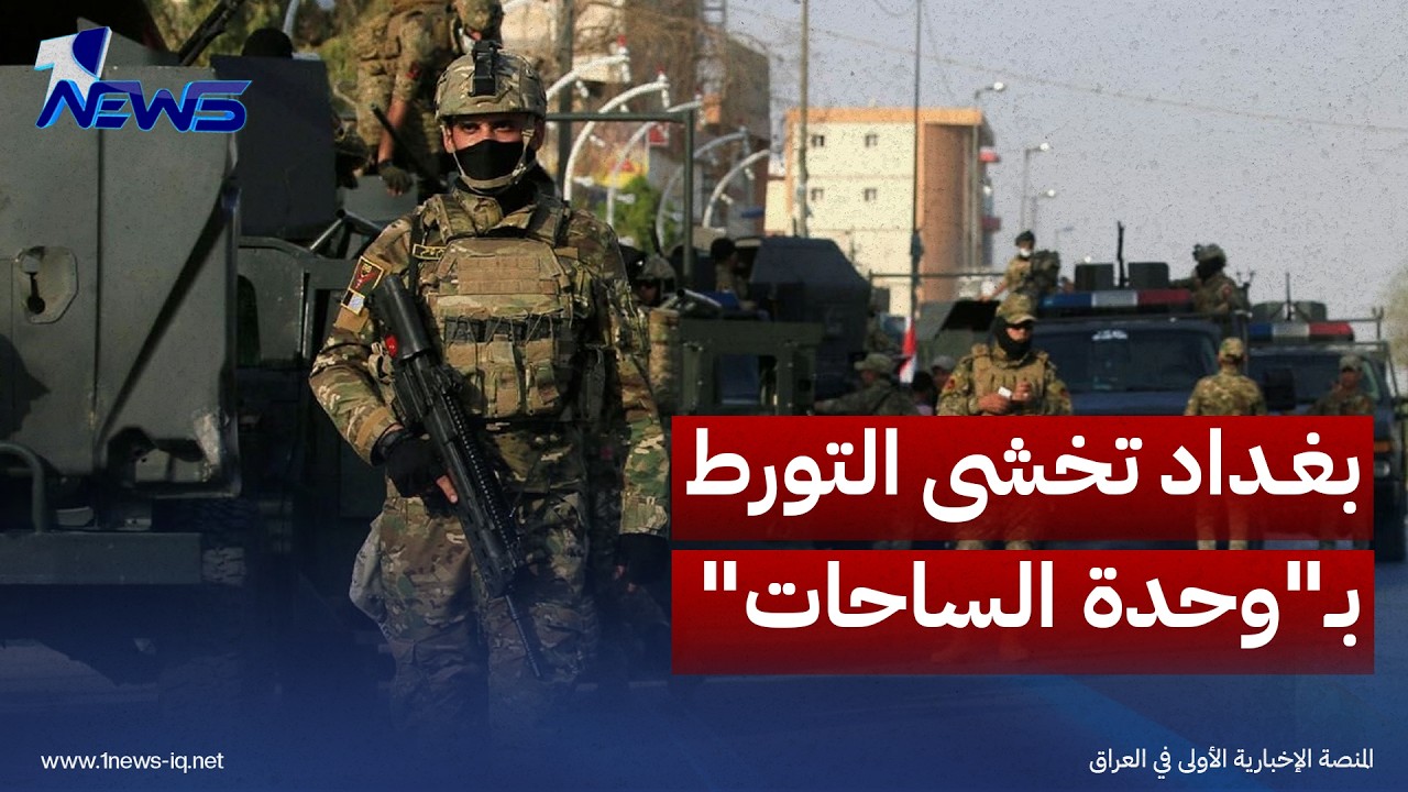 المدى: بغداد تخشى التورط بـ"وحدة الساحات" والتعرض لـ"الغضب الاقتصادي"