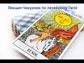 Вводная лекция Чикурова по лечебному Tarot