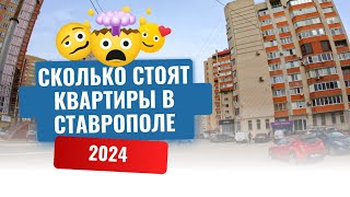 СТАВРОПОЛЬ 2024/СКОЛЬКО СТОЯТ КВАРТИРЫ?/ПЕРЕЕЗД ИЗ ПИТЕРА НА ЮГ