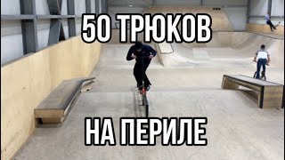 50 трюков по периле