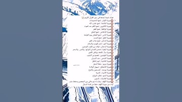 فوائد ثمينة تجدها في سور القران الكريم #دينيه #اسلام #ستوري