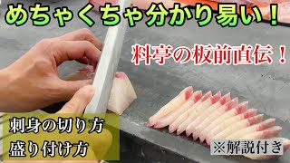 料亭の板前直伝【刺身の切り方・盛り付け方】ひら造り、そぎ造り、薄造り！分かり易い解説付き！！