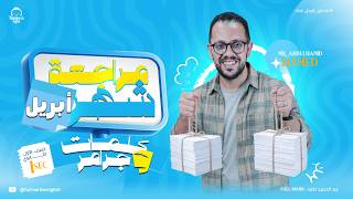 مراجعه شهر ابريل انجليزي اولي ثانوي | مراجعه انجليزي اولي ثانوي الترم الثاني 2026