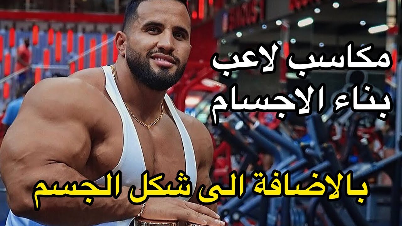 فوائد رياضة بناء الاجسام