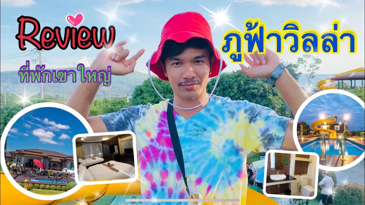 รีวิวที่พักเขาใหญ่”ภูฟ้าวิลล่า”