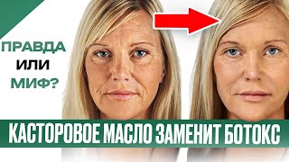 Касторовое масло заменит ботокс