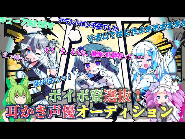 【VOICEVOX2周年文化祭】ボイボ寮選抜！　耳かき声優オーディション