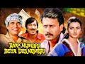 Baap Numbri Beta Dus Numbri बाप पैसे के लिये किसको भी बेच देगा  | Kadar Khan, Shakti Kapoor 4K Movie
