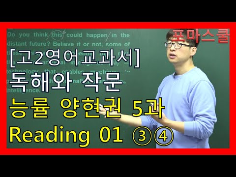 [고2영어 교과서]<strong>독해와</strong> <strong>작문</strong> <strong>능률</strong> 양현권 5과 Reading 01 ③④